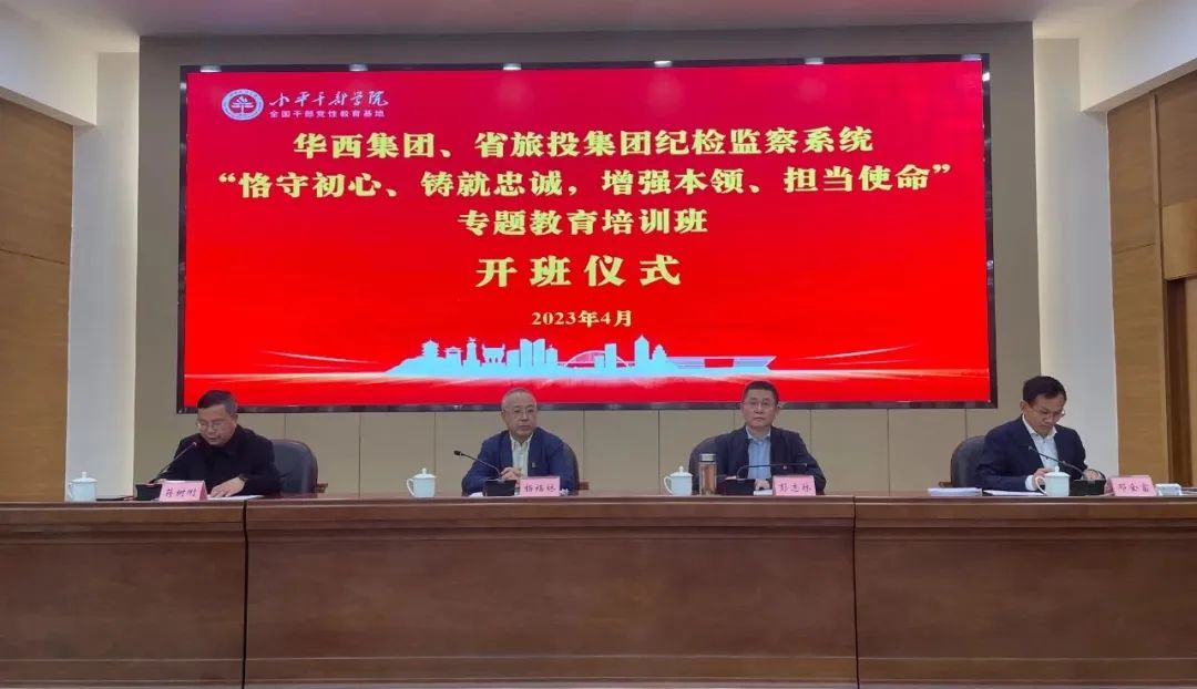尊龙凯时集团、华西集团纪检监察系统“恪守初心、铸就忠诚，增强本领、担当使命”专题教育培训班在小平干部学院成功举办